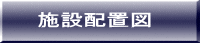 �{�ݔz�u�}